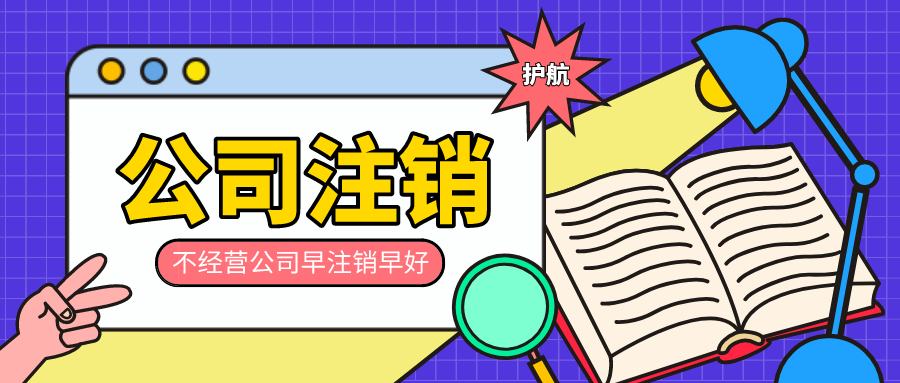 為什么營業(yè)執(zhí)照不用了必須要注銷原因?